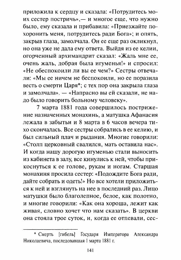 Святитель Игнатий Брянчанинов - Стою у врат души твоей. Духовные наставления монахиням святителя Игнатия Кавказского и Оптинских старцев - Страница № 142