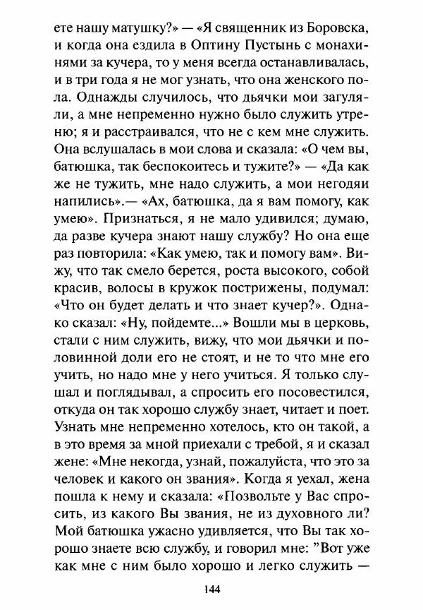 Святитель Игнатий Брянчанинов - Стою у врат души твоей. Духовные наставления монахиням святителя Игнатия Кавказского и Оптинских старцев - Страница № 145