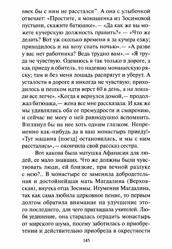 Святитель Игнатий Брянчанинов - Стою у врат души твоей. Духовные наставления монахиням святителя Игнатия Кавказского и Оптинских старцев - Страница № 146