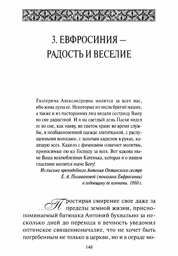 Святитель Игнатий Брянчанинов - Стою у врат души твоей. Духовные наставления монахиням святителя Игнатия Кавказского и Оптинских старцев - Страница № 149