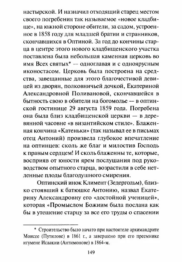 Святитель Игнатий Брянчанинов - Стою у врат души твоей. Духовные наставления монахиням святителя Игнатия Кавказского и Оптинских старцев - Страница № 150