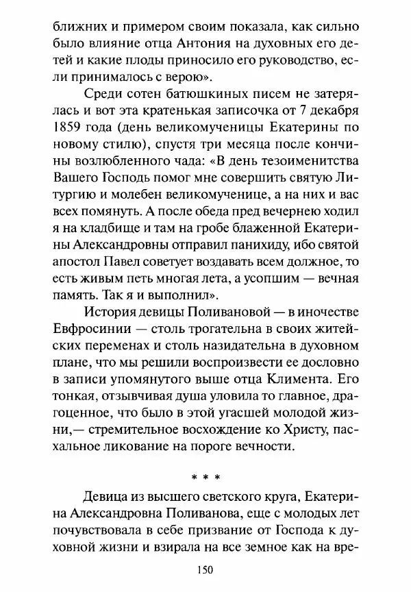 Святитель Игнатий Брянчанинов - Стою у врат души твоей. Духовные наставления монахиням святителя Игнатия Кавказского и Оптинских старцев - Страница № 151
