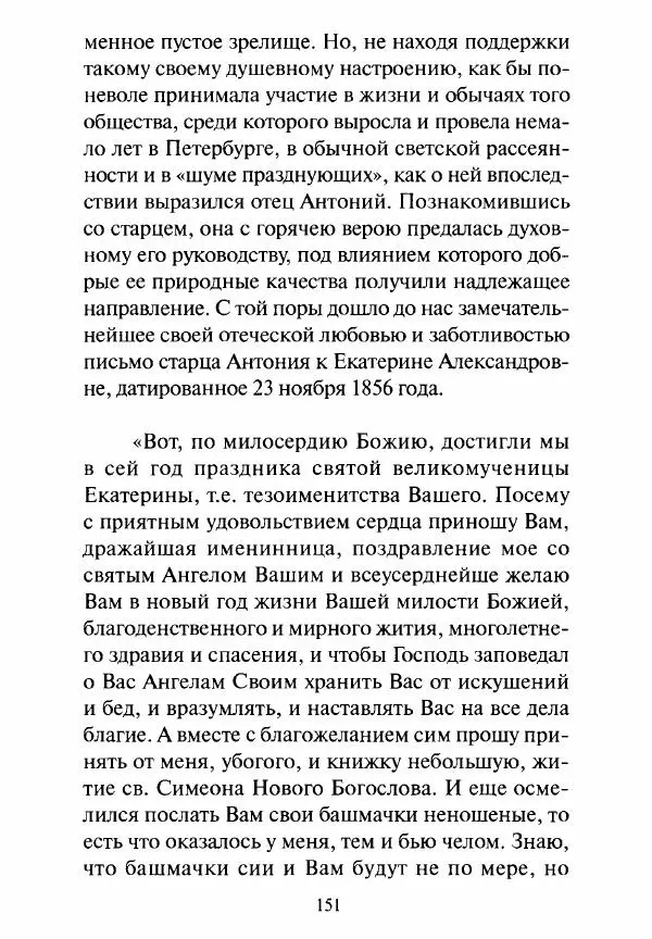 Святитель Игнатий Брянчанинов - Стою у врат души твоей. Духовные наставления монахиням святителя Игнатия Кавказского и Оптинских старцев - Страница № 152