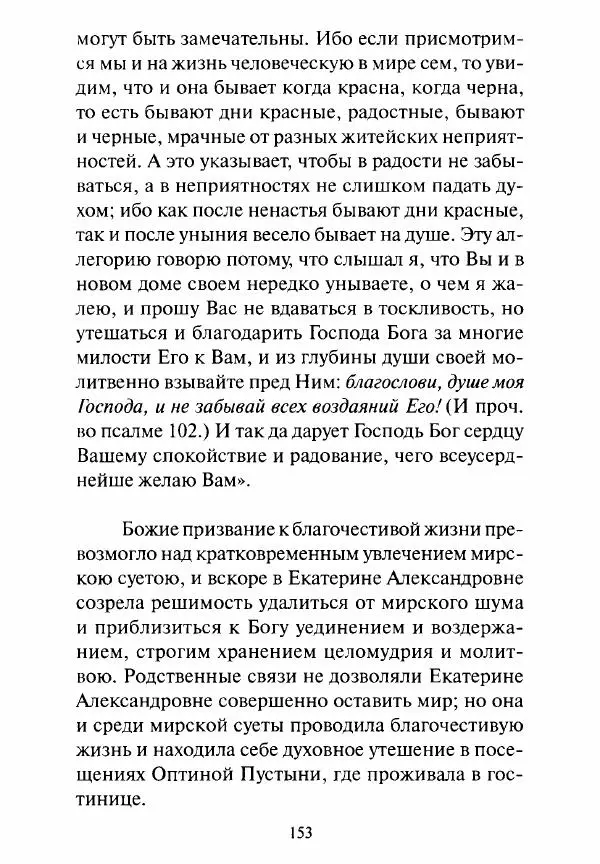 Святитель Игнатий Брянчанинов - Стою у врат души твоей. Духовные наставления монахиням святителя Игнатия Кавказского и Оптинских старцев - Страница № 154