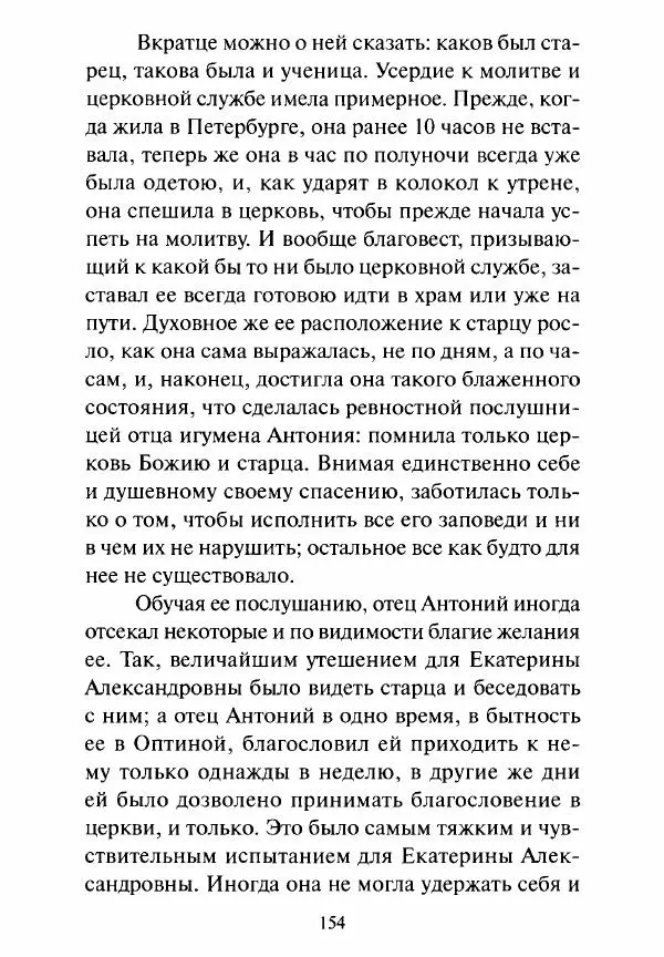 Святитель Игнатий Брянчанинов - Стою у врат души твоей. Духовные наставления монахиням святителя Игнатия Кавказского и Оптинских старцев - Страница № 155