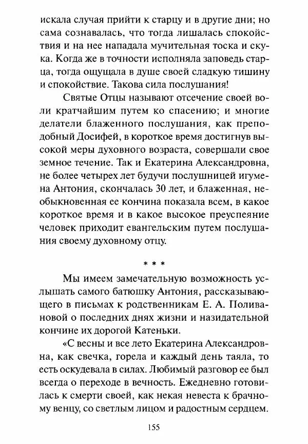 Святитель Игнатий Брянчанинов - Стою у врат души твоей. Духовные наставления монахиням святителя Игнатия Кавказского и Оптинских старцев - Страница № 156