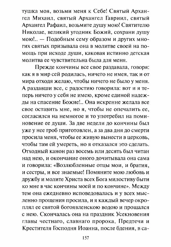 Святитель Игнатий Брянчанинов - Стою у врат души твоей. Духовные наставления монахиням святителя Игнатия Кавказского и Оптинских старцев - Страница № 158