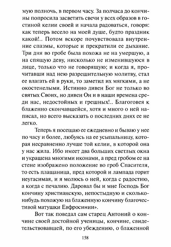 Святитель Игнатий Брянчанинов - Стою у врат души твоей. Духовные наставления монахиням святителя Игнатия Кавказского и Оптинских старцев - Страница № 159