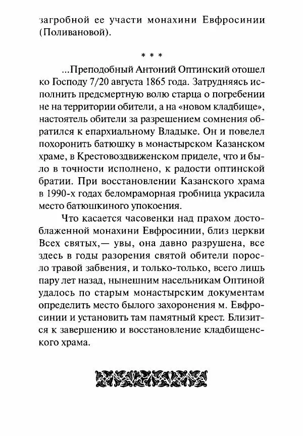Святитель Игнатий Брянчанинов - Стою у врат души твоей. Духовные наставления монахиням святителя Игнатия Кавказского и Оптинских старцев - Страница № 160