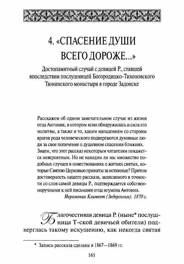 Святитель Игнатий Брянчанинов - Стою у врат души твоей. Духовные наставления монахиням святителя Игнатия Кавказского и Оптинских старцев - Страница № 162