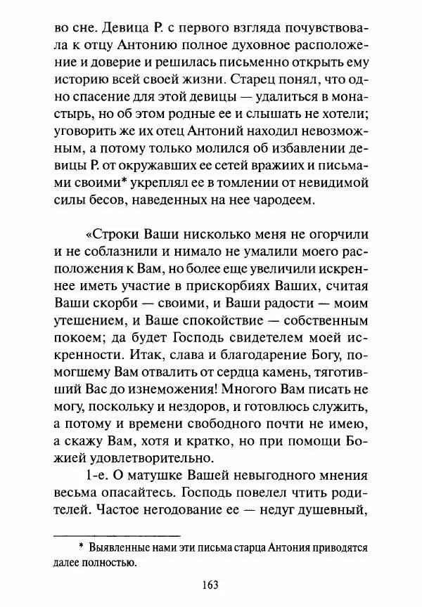 Святитель Игнатий Брянчанинов - Стою у врат души твоей. Духовные наставления монахиням святителя Игнатия Кавказского и Оптинских старцев - Страница № 164