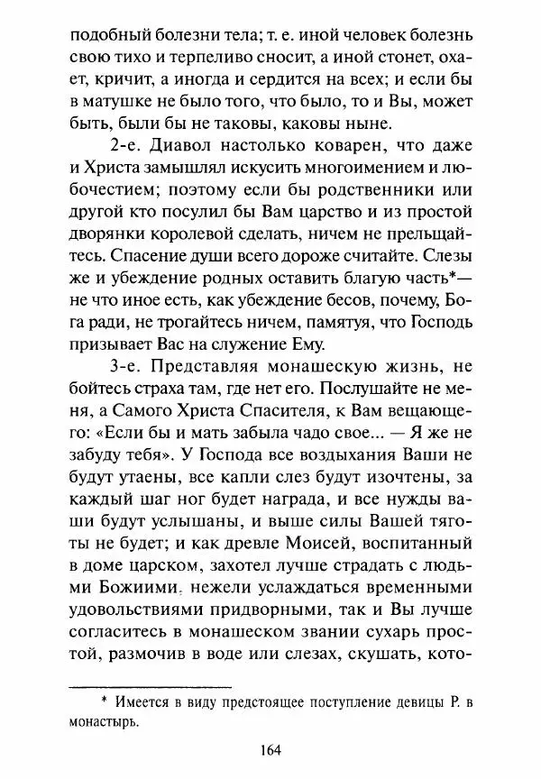 Святитель Игнатий Брянчанинов - Стою у врат души твоей. Духовные наставления монахиням святителя Игнатия Кавказского и Оптинских старцев - Страница № 165