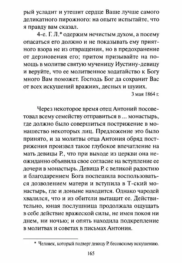 Святитель Игнатий Брянчанинов - Стою у врат души твоей. Духовные наставления монахиням святителя Игнатия Кавказского и Оптинских старцев - Страница № 166