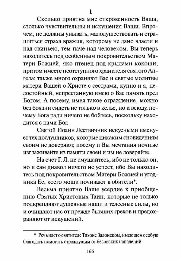 Святитель Игнатий Брянчанинов - Стою у врат души твоей. Духовные наставления монахиням святителя Игнатия Кавказского и Оптинских старцев - Страница № 167