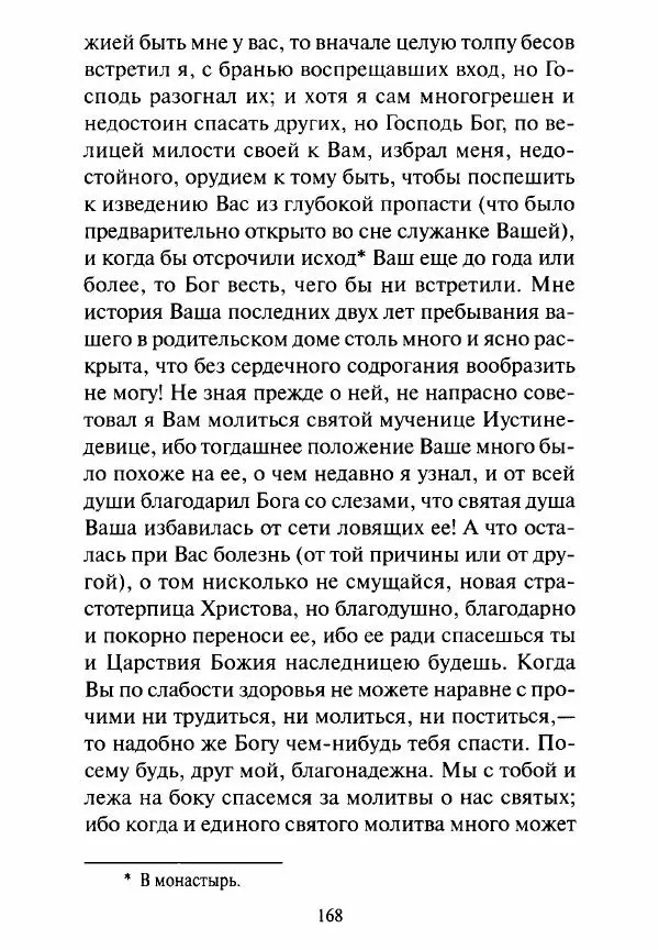 Святитель Игнатий Брянчанинов - Стою у врат души твоей. Духовные наставления монахиням святителя Игнатия Кавказского и Оптинских старцев - Страница № 169