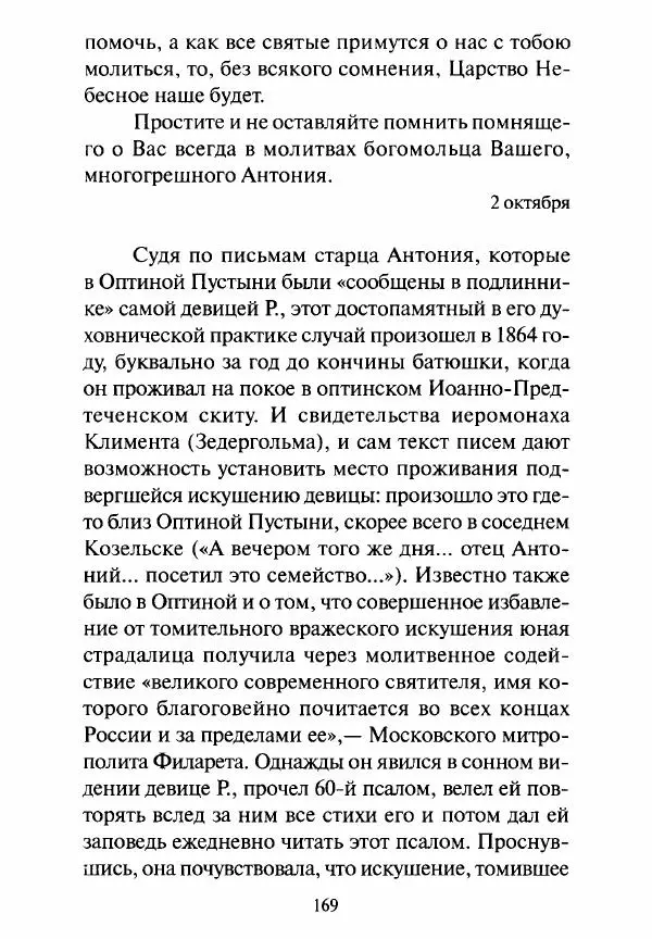 Святитель Игнатий Брянчанинов - Стою у врат души твоей. Духовные наставления монахиням святителя Игнатия Кавказского и Оптинских старцев - Страница № 170