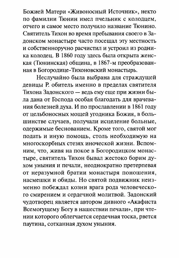 Святитель Игнатий Брянчанинов - Стою у врат души твоей. Духовные наставления монахиням святителя Игнатия Кавказского и Оптинских старцев - Страница № 175