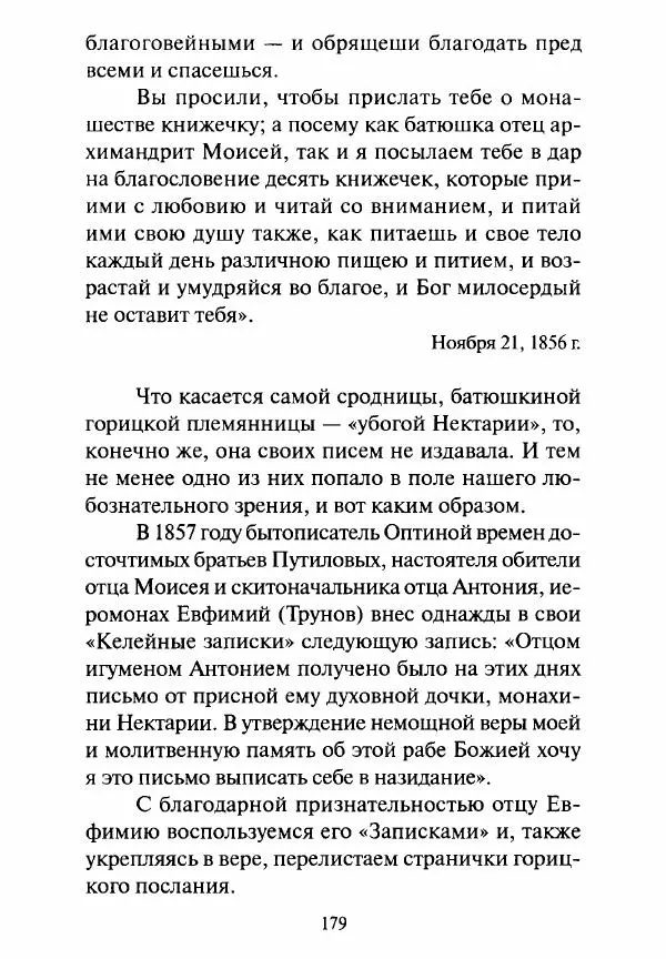 Святитель Игнатий Брянчанинов - Стою у врат души твоей. Духовные наставления монахиням святителя Игнатия Кавказского и Оптинских старцев - Страница № 180