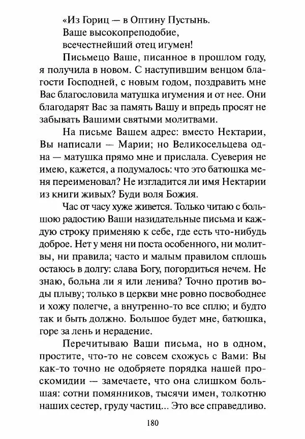 Святитель Игнатий Брянчанинов - Стою у врат души твоей. Духовные наставления монахиням святителя Игнатия Кавказского и Оптинских старцев - Страница № 181