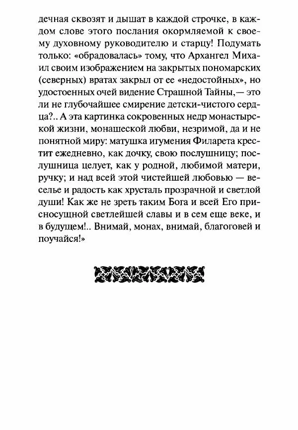 Святитель Игнатий Брянчанинов - Стою у врат души твоей. Духовные наставления монахиням святителя Игнатия Кавказского и Оптинских старцев - Страница № 185
