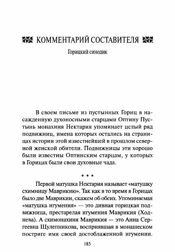 Святитель Игнатий Брянчанинов - Стою у врат души твоей. Духовные наставления монахиням святителя Игнатия Кавказского и Оптинских старцев - Страница № 186