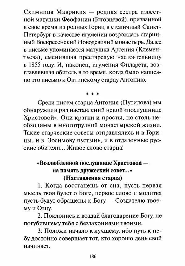 Святитель Игнатий Брянчанинов - Стою у врат души твоей. Духовные наставления монахиням святителя Игнатия Кавказского и Оптинских старцев - Страница № 187