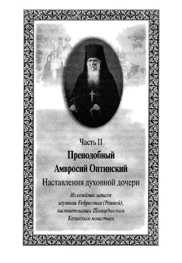 Святитель Игнатий Брянчанинов - Стою у врат души твоей. Духовные наставления монахиням святителя Игнатия Кавказского и Оптинских старцев - Страница № 190