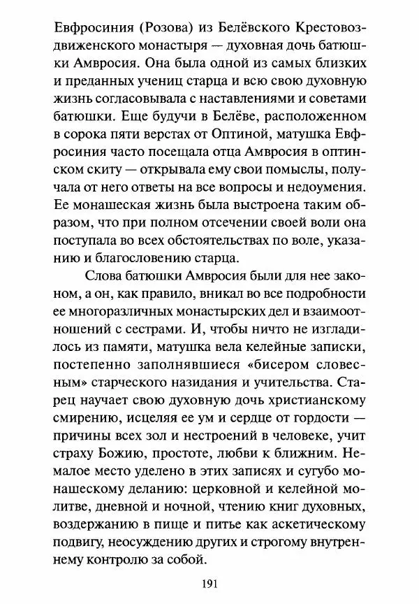 Святитель Игнатий Брянчанинов - Стою у врат души твоей. Духовные наставления монахиням святителя Игнатия Кавказского и Оптинских старцев - Страница № 192