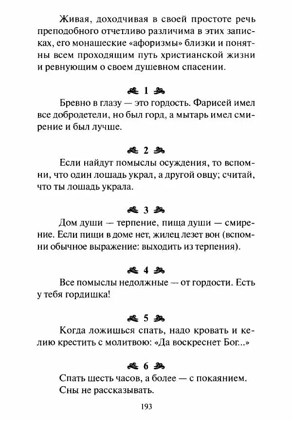 Святитель Игнатий Брянчанинов - Стою у врат души твоей. Духовные наставления монахиням святителя Игнатия Кавказского и Оптинских старцев - Страница № 194