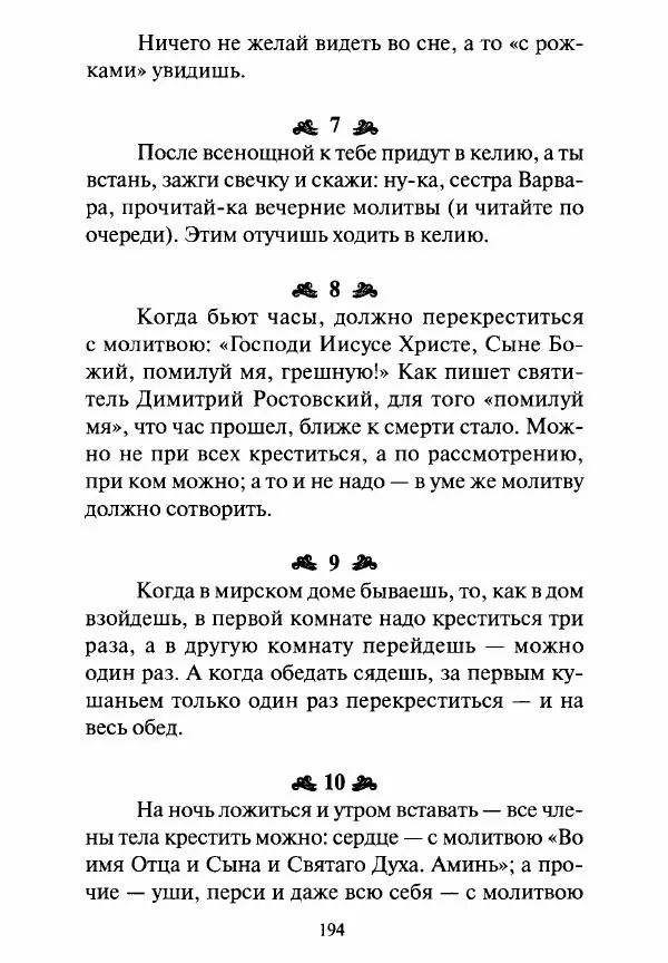 Святитель Игнатий Брянчанинов - Стою у врат души твоей. Духовные наставления монахиням святителя Игнатия Кавказского и Оптинских старцев - Страница № 195
