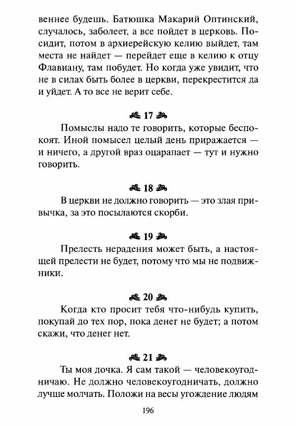 Святитель Игнатий Брянчанинов - Стою у врат души твоей. Духовные наставления монахиням святителя Игнатия Кавказского и Оптинских старцев - Страница № 197