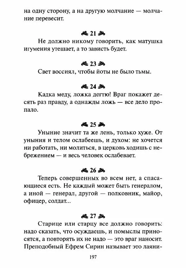 Святитель Игнатий Брянчанинов - Стою у врат души твоей. Духовные наставления монахиням святителя Игнатия Кавказского и Оптинских старцев - Страница № 198