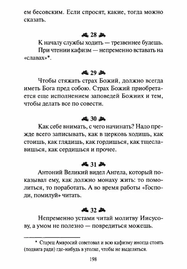 Святитель Игнатий Брянчанинов - Стою у врат души твоей. Духовные наставления монахиням святителя Игнатия Кавказского и Оптинских старцев - Страница № 199