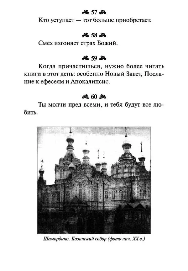 Святитель Игнатий Брянчанинов - Стою у врат души твоей. Духовные наставления монахиням святителя Игнатия Кавказского и Оптинских старцев - Страница № 204