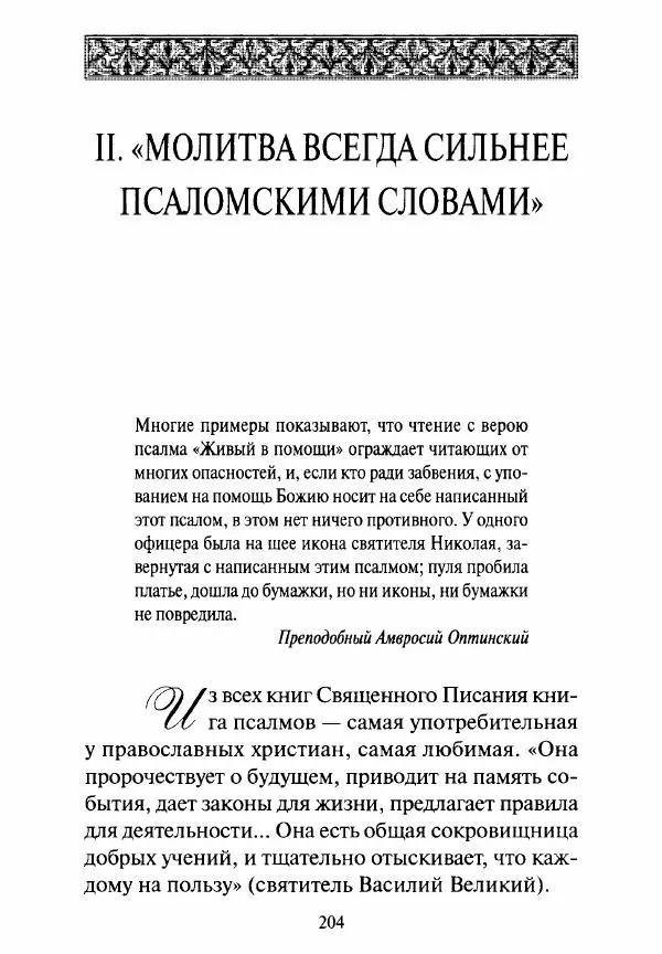 Святитель Игнатий Брянчанинов - Стою у врат души твоей. Духовные наставления монахиням святителя Игнатия Кавказского и Оптинских старцев - Страница № 205