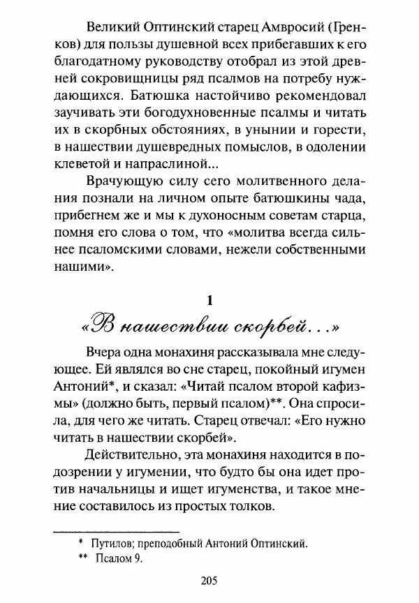 Святитель Игнатий Брянчанинов - Стою у врат души твоей. Духовные наставления монахиням святителя Игнатия Кавказского и Оптинских старцев - Страница № 206
