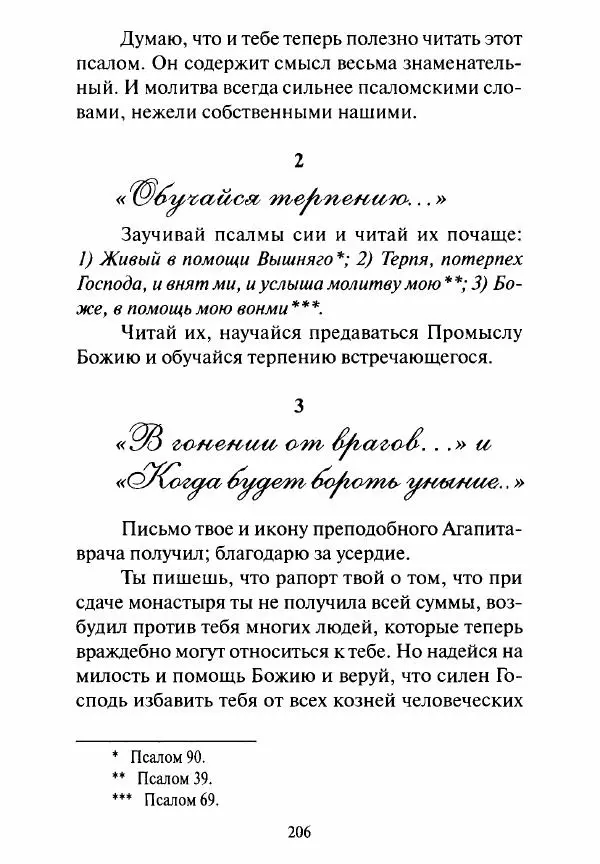 Святитель Игнатий Брянчанинов - Стою у врат души твоей. Духовные наставления монахиням святителя Игнатия Кавказского и Оптинских старцев - Страница № 207