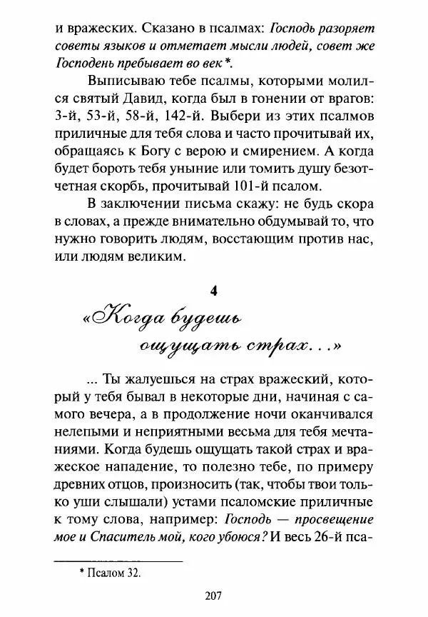 Святитель Игнатий Брянчанинов - Стою у врат души твоей. Духовные наставления монахиням святителя Игнатия Кавказского и Оптинских старцев - Страница № 208