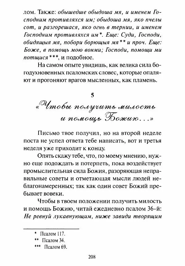 Святитель Игнатий Брянчанинов - Стою у врат души твоей. Духовные наставления монахиням святителя Игнатия Кавказского и Оптинских старцев - Страница № 209