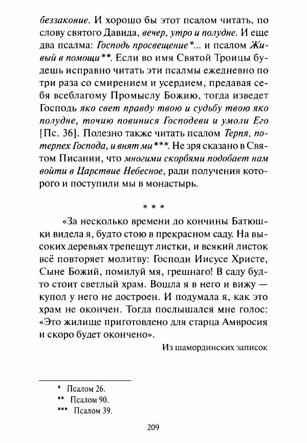 Святитель Игнатий Брянчанинов - Стою у врат души твоей. Духовные наставления монахиням святителя Игнатия Кавказского и Оптинских старцев - Страница № 210