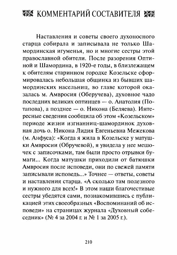 Святитель Игнатий Брянчанинов - Стою у врат души твоей. Духовные наставления монахиням святителя Игнатия Кавказского и Оптинских старцев - Страница № 211