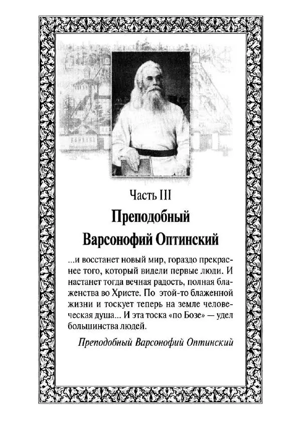Святитель Игнатий Брянчанинов - Стою у врат души твоей. Духовные наставления монахиням святителя Игнатия Кавказского и Оптинских старцев - Страница № 212