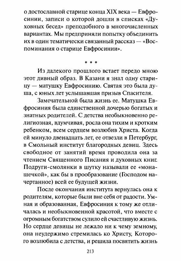 Святитель Игнатий Брянчанинов - Стою у врат души твоей. Духовные наставления монахиням святителя Игнатия Кавказского и Оптинских старцев - Страница № 214