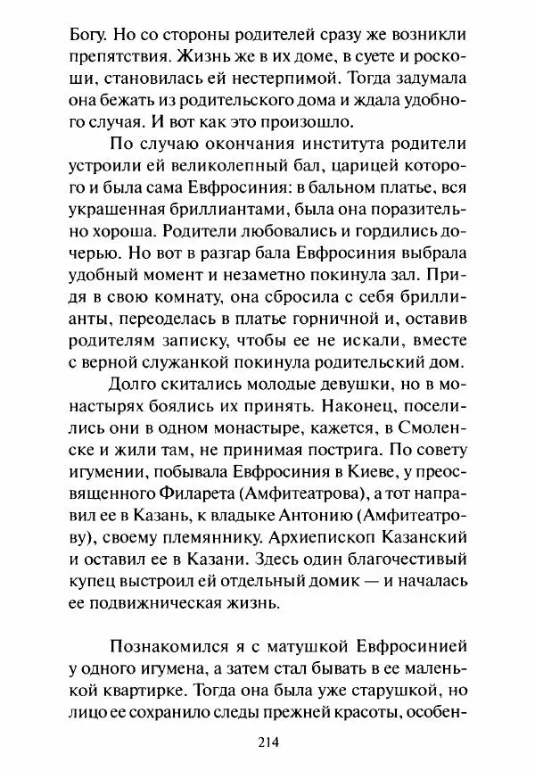 Святитель Игнатий Брянчанинов - Стою у врат души твоей. Духовные наставления монахиням святителя Игнатия Кавказского и Оптинских старцев - Страница № 215