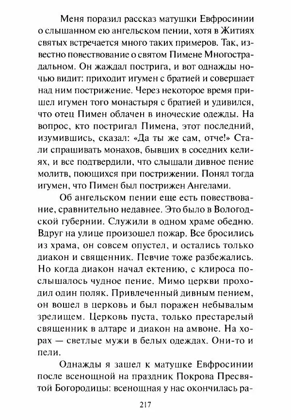 Святитель Игнатий Брянчанинов - Стою у врат души твоей. Духовные наставления монахиням святителя Игнатия Кавказского и Оптинских старцев - Страница № 218