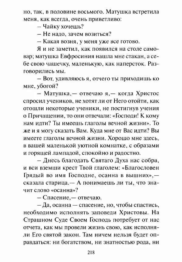 Святитель Игнатий Брянчанинов - Стою у врат души твоей. Духовные наставления монахиням святителя Игнатия Кавказского и Оптинских старцев - Страница № 219
