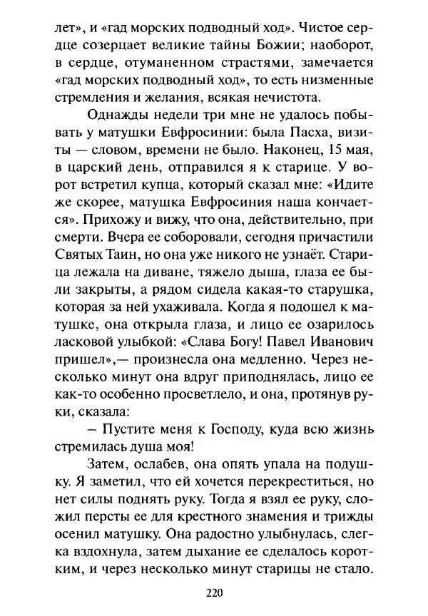 Святитель Игнатий Брянчанинов - Стою у врат души твоей. Духовные наставления монахиням святителя Игнатия Кавказского и Оптинских старцев - Страница № 221