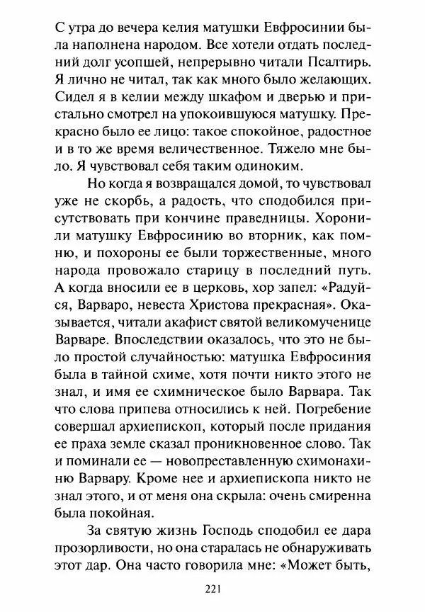 Святитель Игнатий Брянчанинов - Стою у врат души твоей. Духовные наставления монахиням святителя Игнатия Кавказского и Оптинских старцев - Страница № 222