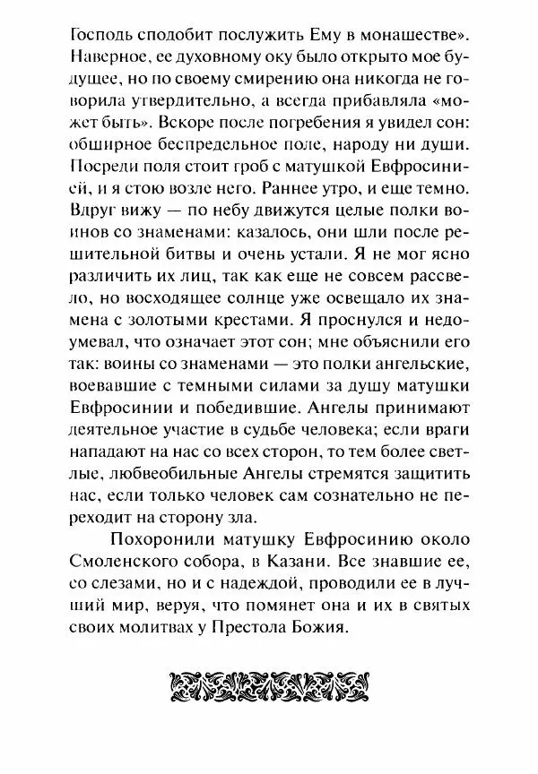 Святитель Игнатий Брянчанинов - Стою у врат души твоей. Духовные наставления монахиням святителя Игнатия Кавказского и Оптинских старцев - Страница № 223