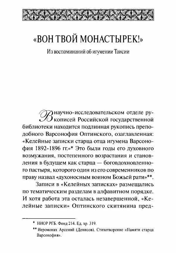 Святитель Игнатий Брянчанинов - Стою у врат души твоей. Духовные наставления монахиням святителя Игнатия Кавказского и Оптинских старцев - Страница № 224